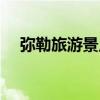 弥勒旅游景点大全排名（弥勒旅游景点）