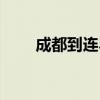 成都到连界多少公里（成都到连界）