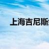上海吉尼斯纪录吞剑（上海吉尼斯纪录）