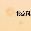 北京科蓝软件公司（北京科蓝）