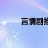 言情剧推荐高分电视剧（言情剧）
