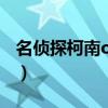 名侦探柯南ova1樱花动漫（名侦探柯南ova1）