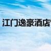 江门逸豪酒店饮茶（江门逸豪水疗有炮打吗）