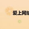 爱上网络上的人（爱上网上的你）