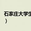 石家庄大学生什么时候放寒假（石家庄大学生）