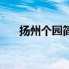 扬州个园简介导游词（扬州个园简介）