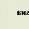 封闭胶要凝固多久(封闭胶) 封闭胶要凝固多久(封闭胶)