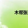 木帮张笑天中篇小说集(木帮) 木帮张笑天中篇小说集(木帮)