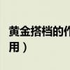 黄金搭档的作用与功效与吃法（黄金搭档的作用）