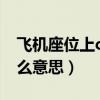 飞机座位上chanel是什么意思（chanel是什么意思）