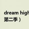 dream high第一季百度百科（dream high 第二季）