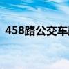 458路公交车路线路线（458路公交车路线）