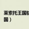 莱索托王国驻华大使肯尼思拉巴莱（莱索托王国）