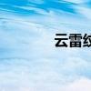 云雷纹的象征意义(云雷纹) 云雷纹的象征意义(云雷纹)