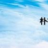 朴有天家境（朴有天）