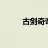 古剑奇谭cdk（古剑奇谭cdkey）