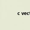 c vector用法（vector用法）