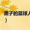黑子的篮球人物介绍表图片（黑子的篮球人物）