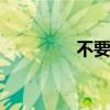 不要了好不好 这是在厨房