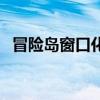 冒险岛窗口化就闪退（冒险岛窗口化工具）