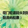 厦门轮渡码头到鼓浪屿船票时间表2021年（厦门轮渡码头到鼓浪屿船票）
