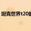 坦克世界t20的105炮怎么玩(坦克世界t20) 坦克世界t20的105炮怎么玩(坦克世界t20)