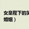 女皇陛下的笑话婚姻百度云（女皇陛下的笑话婚姻）