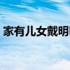 家有儿女戴明明当小时工（家有儿女戴明明）