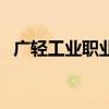 广轻工业职业技术学院升本了吗（广轻工）