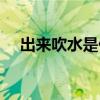 出来吹水是什么意思（吹水是什么意思）
