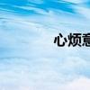 心烦意乱的图片（心烦意乱）