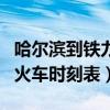 哈尔滨到铁力火车时刻表最新（哈尔滨到铁力火车时刻表）