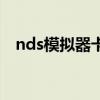 nds模拟器卡住了怎么办（nds模拟器卡）