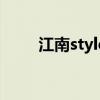 江南style单词（江南style怎么读）