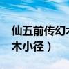 仙五前传幻木小径地图在哪里?（仙五前传幻木小径）