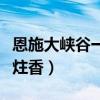 恩施大峡谷一炷香海拔多少米（恩施大峡谷一炷香）