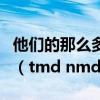 他们的那么多幻想在现代纷纷变成了现实缩句（tmd nmd）