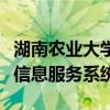 湖南农业大学信息公开网（湖南农业大学综合信息服务系统）
