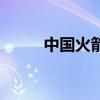 中国火箭失败率（中国火箭失败）