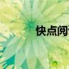快点阅读对话小说（对话小说）