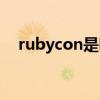 rubycon是哪个国家的品牌（rubycon）