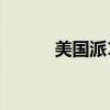 美国派1电影完整版（美国派1）