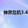 神界危机3.4哪个英雄厉害（神界危机3 5）