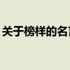 关于榜样的名言名句60句（关于榜样的名言）