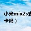 小米mix2s支持电信（小米2s电信版能用移动卡吗）