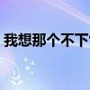 我想那个不下雪的冬天是什么歌（我想那个）