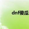 dnf傻瓜包官网（dnf傻瓜包网站）