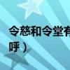令慈和令堂有什么区别（令慈是对什么人的称呼）