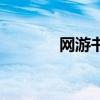网游书生轻狂小说（网游书）