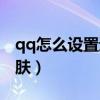 qq怎么设置透明背景图（qq怎么设置透明皮肤）